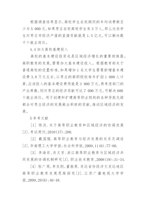 高等职业教育与枣庄经济发展的关系论文.docx