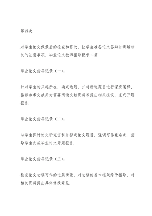 毕业论文教师指导记录三篇.docx