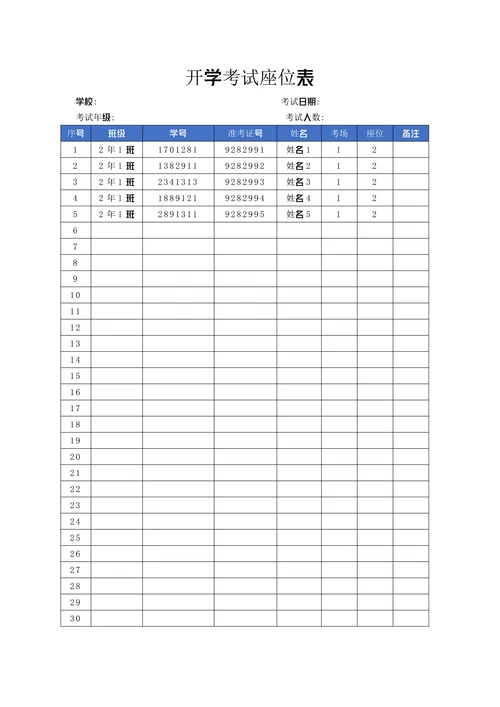 开学考试座位表