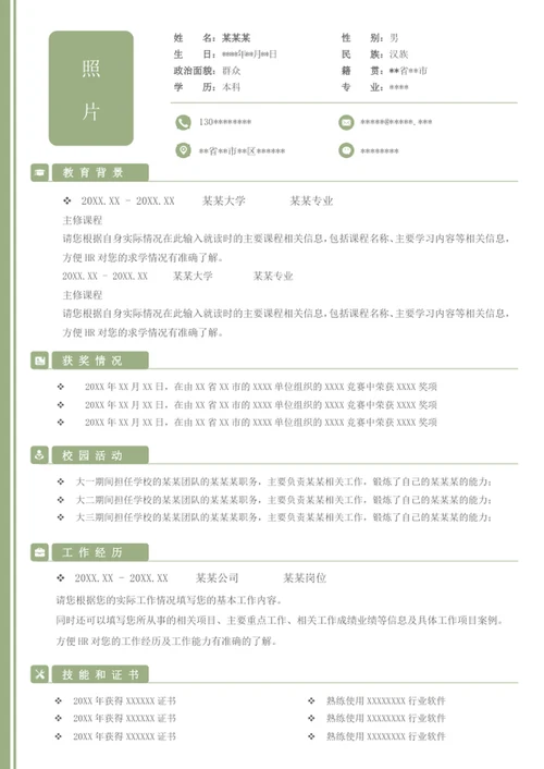 淡绿色个人简历模板word简历模板