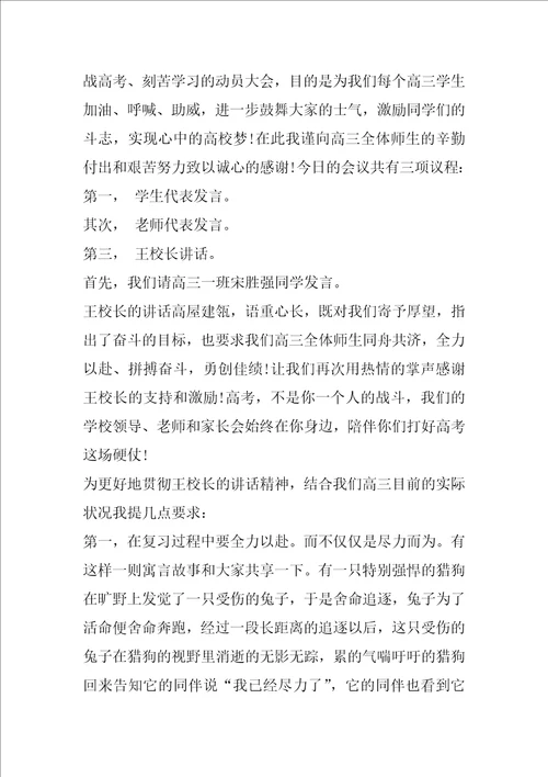 高考备考开幕词主持词