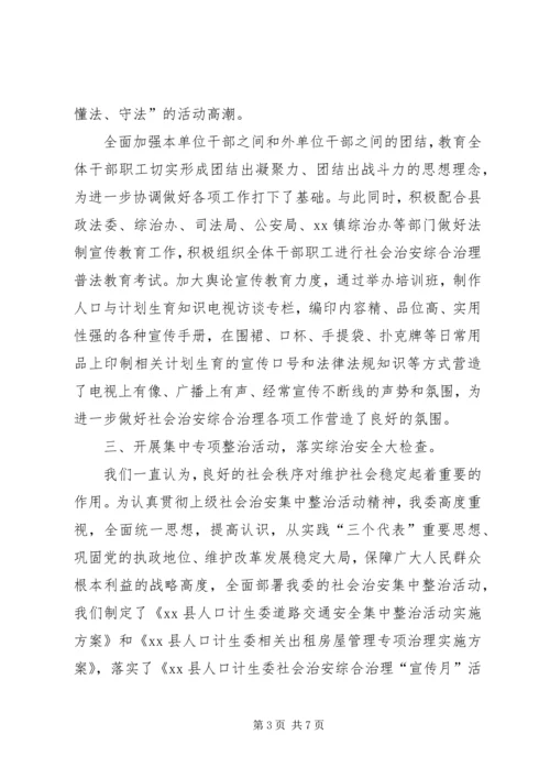 人口计生委综合治理集体事迹.docx