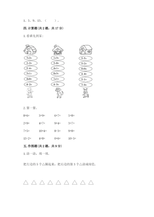北师大版一年级上册数学期末测试卷含答案【夺分金卷】.docx