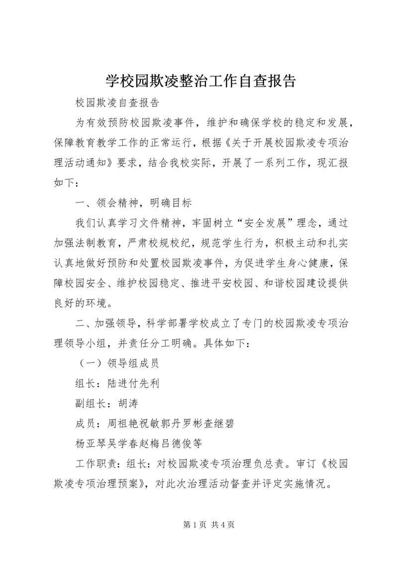 学校园欺凌整治工作自查报告 (3).docx