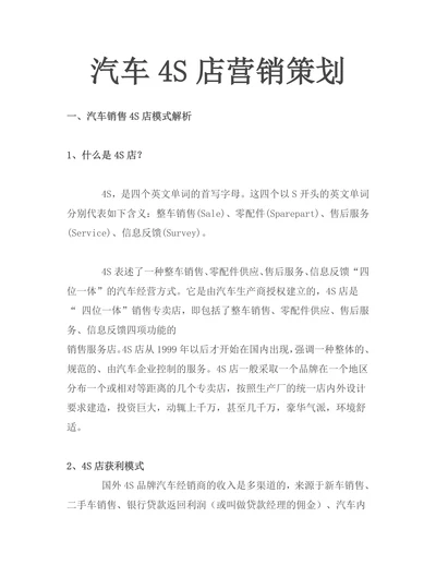 汽车4S店营销策划