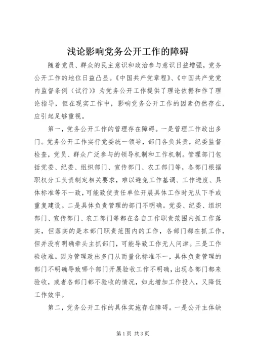 浅论影响党务公开工作的障碍.docx