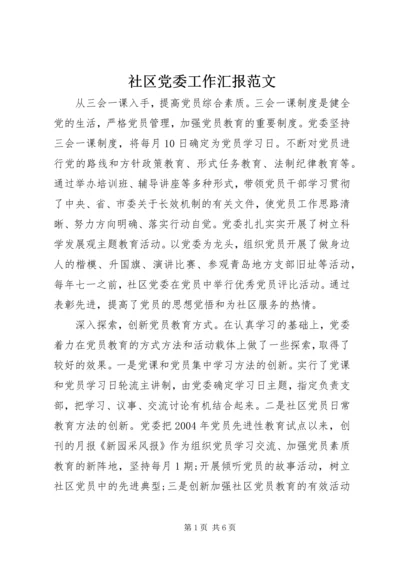 社区党委工作汇报范文.docx