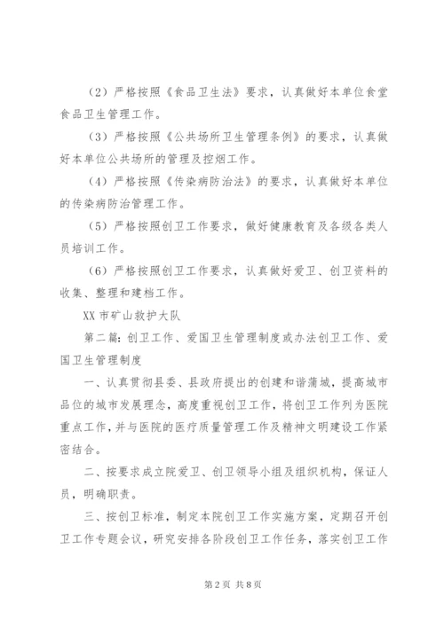 创卫工作、爱国卫生管理制度或办法.docx