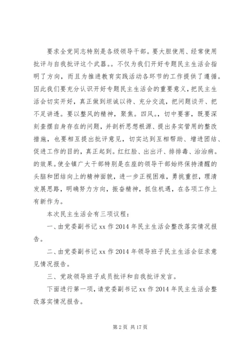 第一篇：XX年乡镇民主生活会主持词XX镇XX年度党员领导干部民主生活会.docx