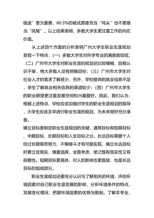 大学生职业生涯规划调查报告