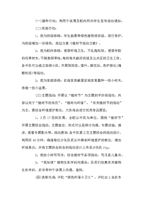 2022少先队植树节活动方案五篇范文