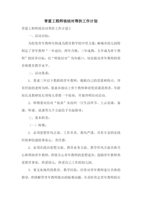 青蓝工程师徒结对帮扶工作计划.docx