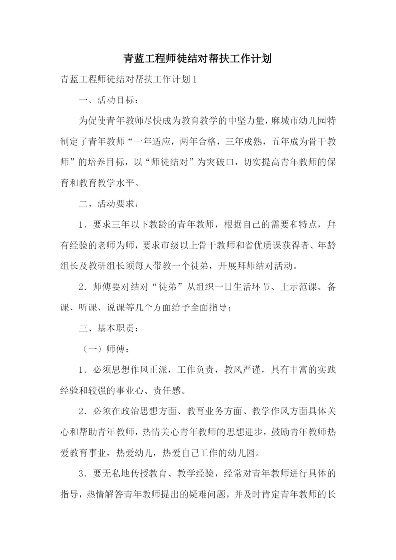 青蓝工程师徒结对帮扶工作计划.docx