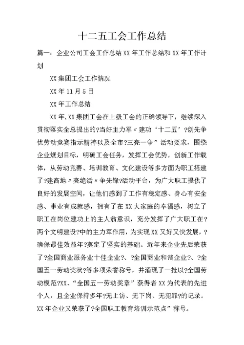十二五工会工作总结