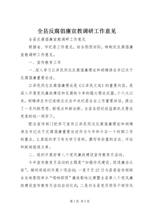 全县反腐倡廉宣教调研工作意见.docx