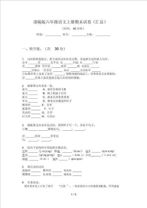 部编版六年级语文上册期末试卷汇总