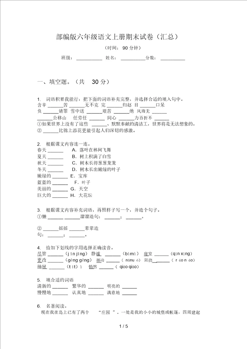 部编版六年级语文上册期末试卷汇总