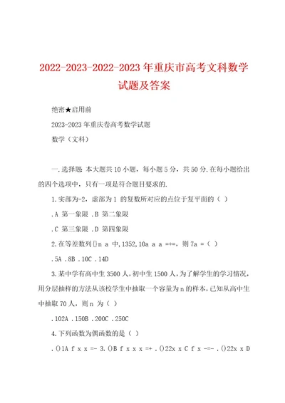 2022202320222023年重庆市高考文科数学试题及答案