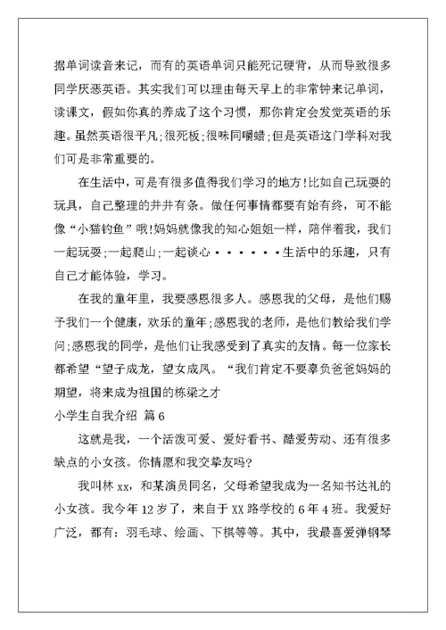 2022年实用的小学生自我介绍模板汇编八篇