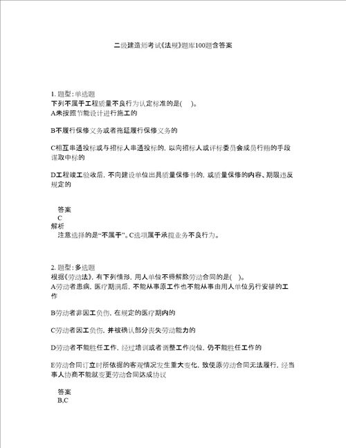 二级建造师考试法规题库100题含答案第415版