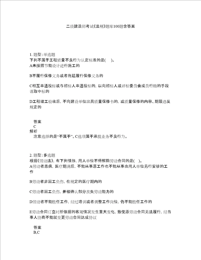 二级建造师考试法规题库100题含答案第415版