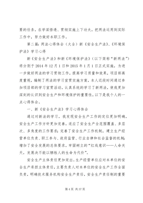 学“两法”心得体会.docx