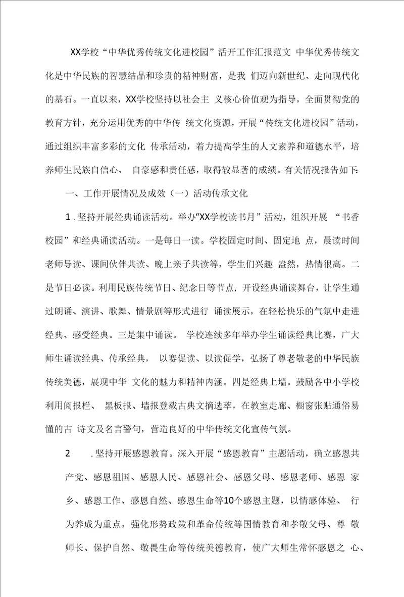 XX学校“中华优秀传统文化进校园活动工作汇报范文