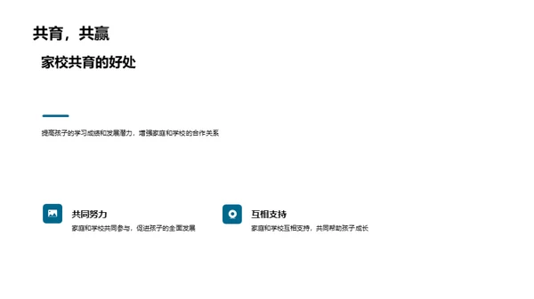 家校协力 共育明日