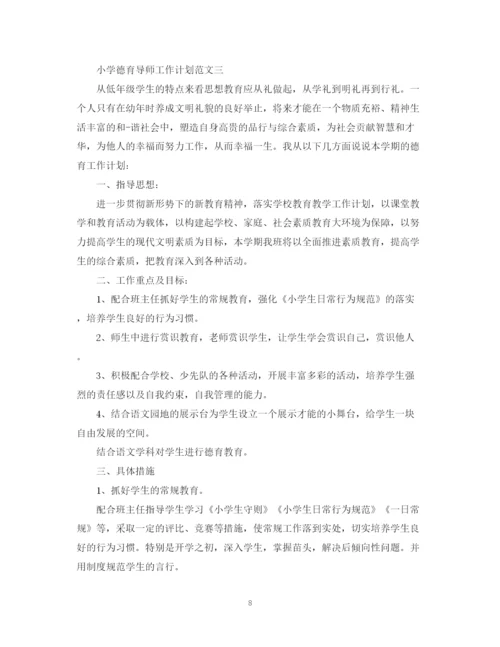 精编之小学德育导师工作计划范文.docx