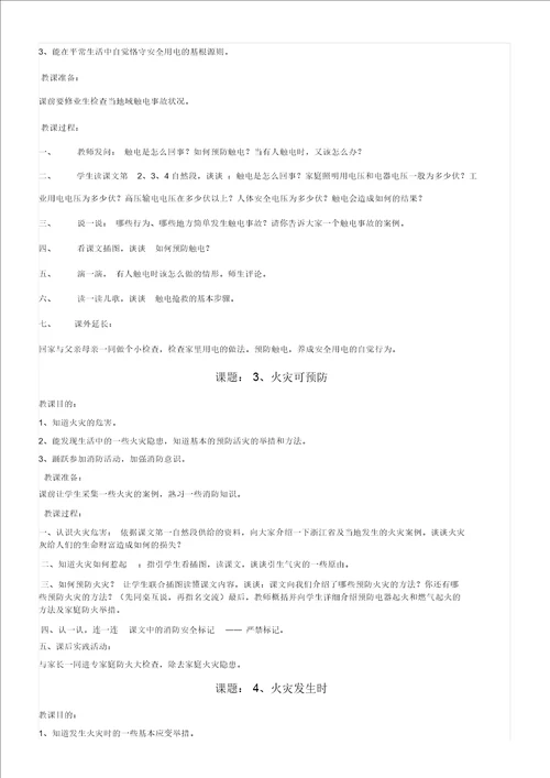 小学地方课程教案课程