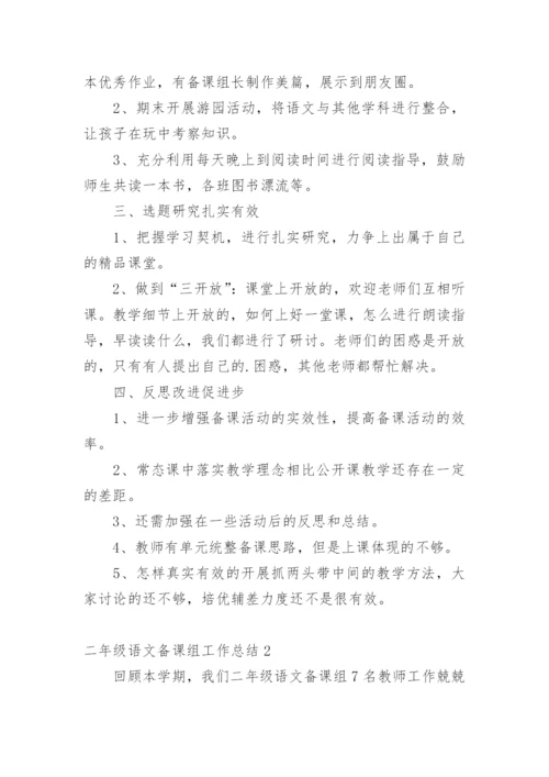 二年级语文备课组工作总结1.docx