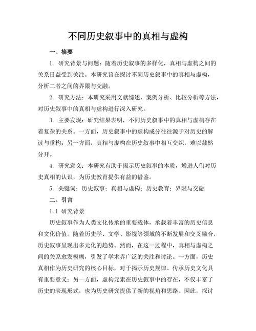 不同历史叙事中的真相与虚构