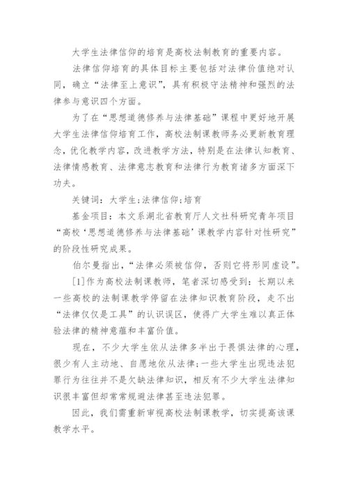 由法律信仰形成的法律基础论文.docx