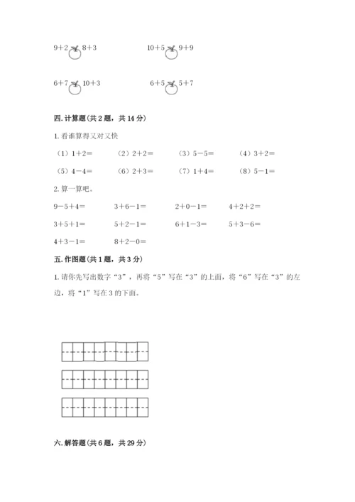 人教版一年级上册数学期末考试试卷（易错题）.docx