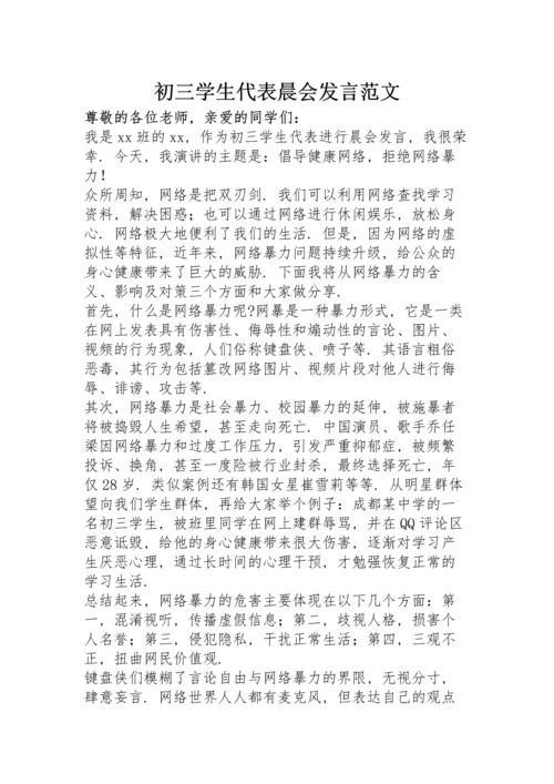初三学生代表晨会发言范文.docx