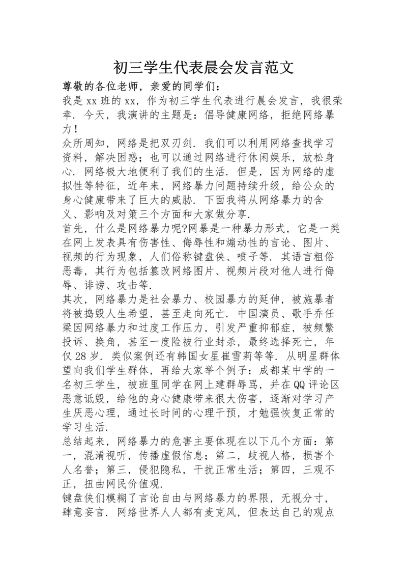 初三学生代表晨会发言范文.docx