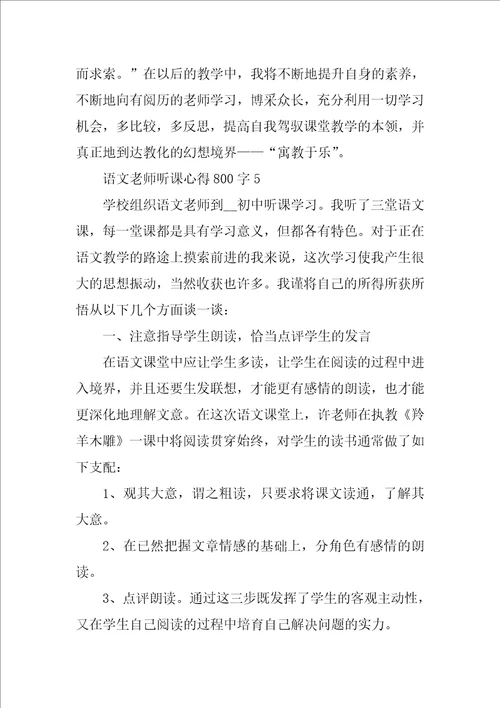 语文教师听课心得800字