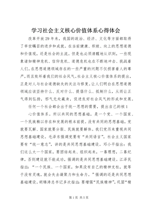 学习社会主义核心价值体系心得体会 (7).docx