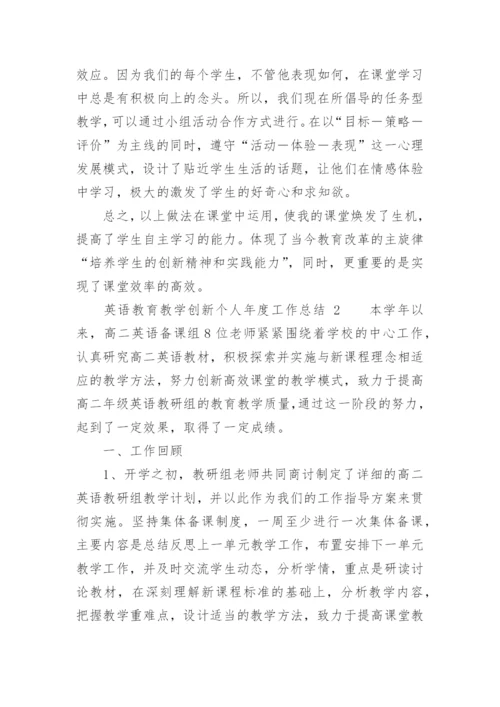 英语教育教学创新个人年度工作总结.docx