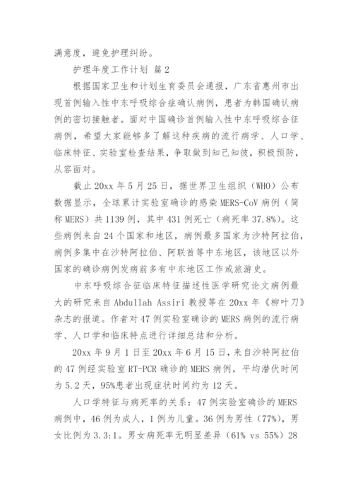 护理年度工作计划_1.docx