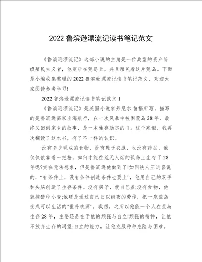 2022鲁滨逊漂流记读书笔记范文