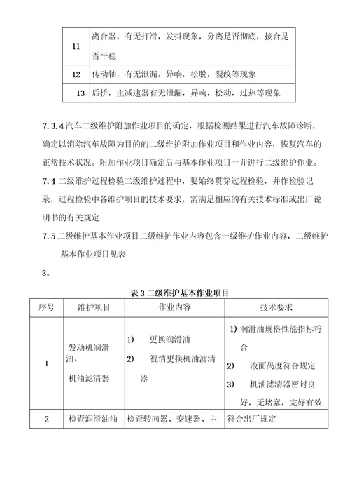 国标汽车维护检测诊断技术规范