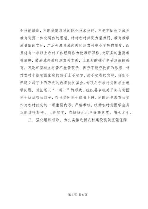 县推进社会主义新农村建设经验汇报材料 (2).docx