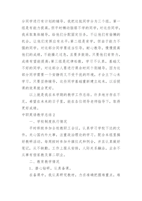 中职英语教学总结.docx