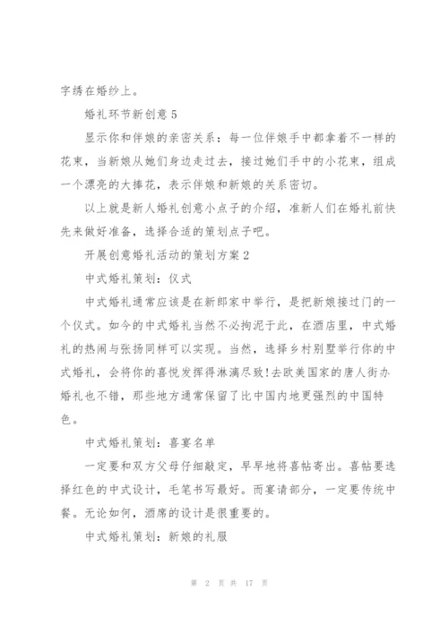 开展创意婚礼活动的策划方案.docx