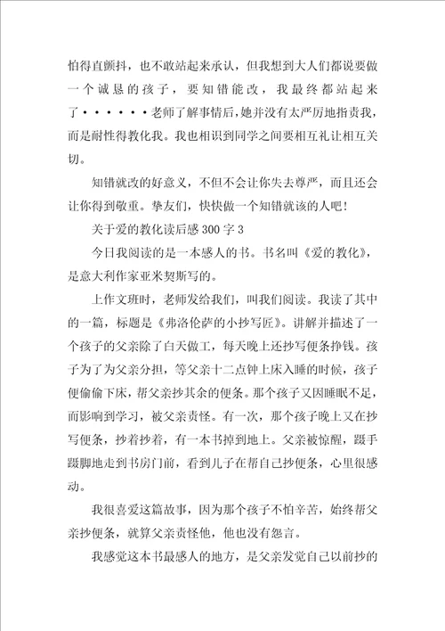 关于爱的教育读后感300字