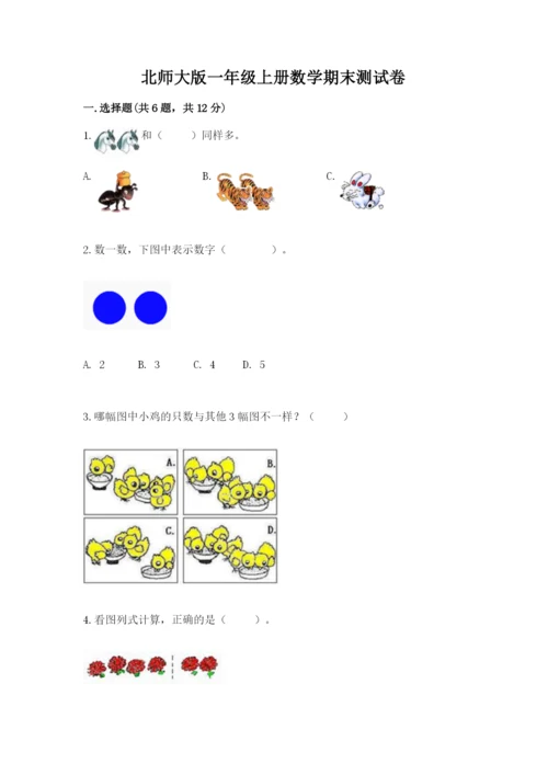 北师大版一年级上册数学期末测试卷加答案.docx