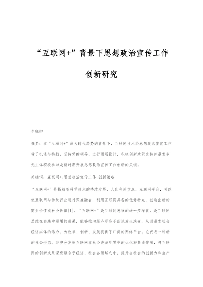 互联网+背景下思想政治宣传工作创新研究.docx