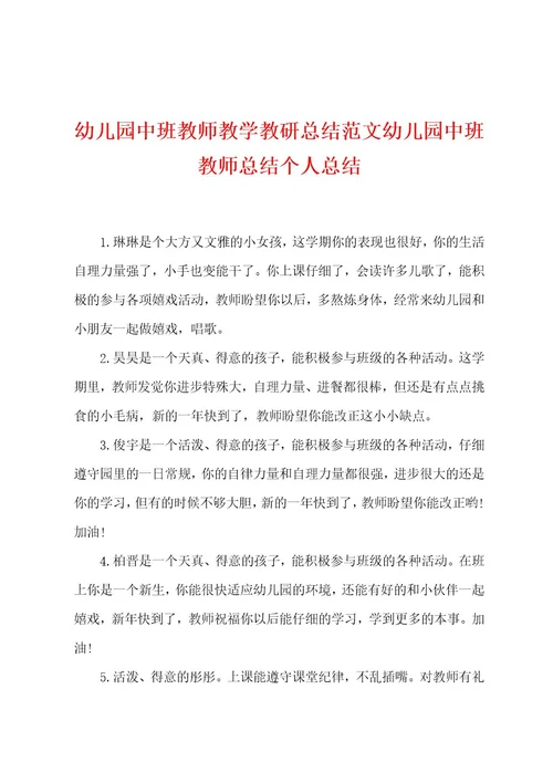 幼儿园中班教师教学教研总结范文幼儿园中班教师总结个人总结