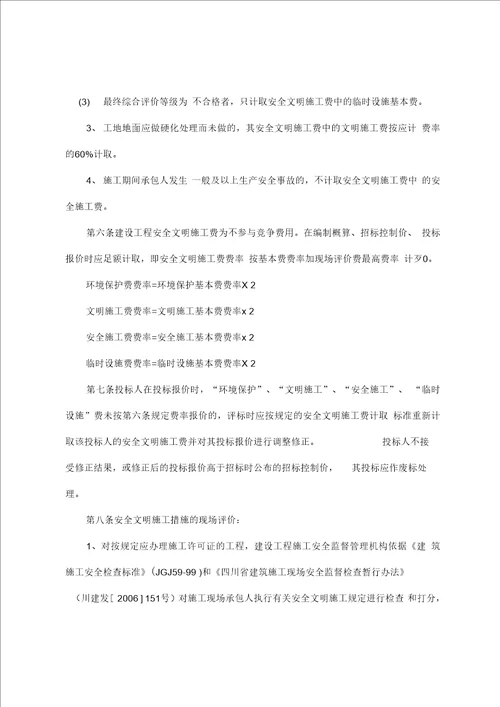 四川安全文明施工费费率表格复习过程